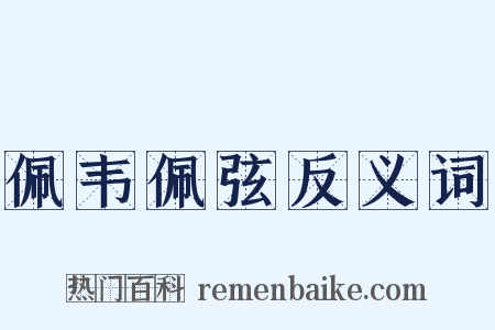 佩韦佩弦反义词是什么意思的图片